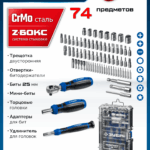 ЗУБР Компакт 74 предм., система стыковки Z-БОКС, универсальный набор инструмента, Профессионал (25283)