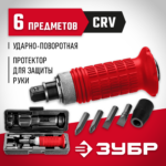 ЗУБР 6 предм., Ударно-поворотная отвертка (2565)