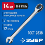 ЗУБР 14 мм, комбинированный гаечный ключ трещоточный 27074-14_z01