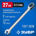 ЗУБР 27 мм, комбинированный гаечный ключ трещоточный 27074-27