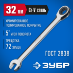ЗУБР 32 мм, комбинированный гаечный ключ трещоточный 27074-32