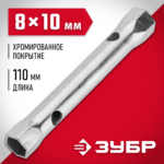 ЗУБР 8 х 10 мм, хромированный, ключ торцовый трубчатый 27162-08-10