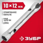 ЗУБР 10 х 12 мм, хромированный, ключ торцовый трубчатый 27162-10-12