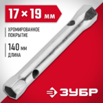 ЗУБР 17 х 19 мм, хромированный, ключ торцовый трубчатый 27162-17-19 Мастер