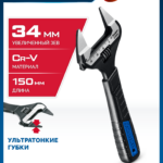 ЗУБР СлимФит Ультра, 150 / 34 мм, разводной ключ, Профессионал (27246-15)