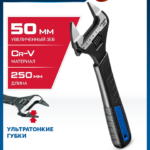 ЗУБР СлимФит Ультра, 250 / 50 мм, разводной ключ, Профессионал (27246-25)