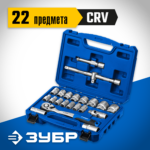 ЗУБР А-22, 22 предм., (1/2"), универсальный набор инструмента, Профессионал (27632-H22_z01)