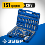 ЗУБР А-150, 151 предм., (1/2"+ 3/8"+ 1/4"), универсальный набор инструмента, Профессионал (27637-H150_z01)