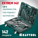 KRAFTOOL EXTREM-142, 142 предм., (1/2"+3/8"+1/4"), универсальный набор инструмента (27889-H142)