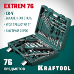KRAFTOOL EXTREM-76, 76 предм., (1/2"+3/8"+1/4"), Универсальный набор инструмента (27889-H76)