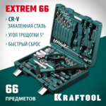 KRAFTOOL EXTREM-66, 66 предм., (1/2"+1/4"), Универсальный набор инструмента (27976-H66_z01)
