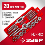 ЗУБР 20 предметов, 9ХС, набор метчиков и плашек 2810-H20_z01 Мастер