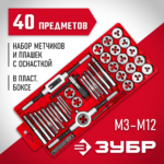 ЗУБР 40 предметов, 9ХС, набор метчиков и плашек 2810-H40_z01 Мастер