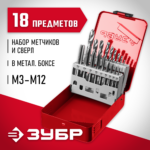 ЗУБР 18 предметов, метчики 9ХС, сверла Р6М5, набор резьбонарезной 28115-H18_z01