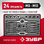 ЗУБР 24 предмета, 9ХС, набор метчиков и плашек 28116-H24_z01