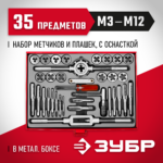 ЗУБР 35 предметов, 9ХС, набор метчиков и плашек 28117-H35_z01