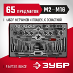 ЗУБР 65 предметов, 9ХС, набор метчиков и плашек 28118-H65_z01