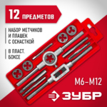 ЗУБР 12 предметов, 9ХС, набор метчиков и плашек в пластик. боксе 28121-H12