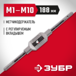 ЗУБР M1-M10, L-188 мм, метчикодержатель 28131-1_z01 Мастер