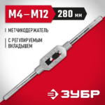ЗУБР M4-M12, L-280 мм, метчикодержатель 28131-2_z01 Мастер