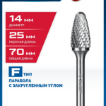 ЗУБР 14х25 мм, тип F (парабола с закругленным углом, радиус 3.5 мм), хв-к 6 мм, твердосплавная борфреза, ПРОФЕССИОНАЛ (28805-14-25)
