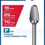 ЗУБР 16х25 мм, тип F (парабола с закругленным углом, радиус 4.0 мм), хв-к 6 мм, твердосплавная борфреза, ПРОФЕССИОНАЛ (28805-16-25)