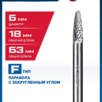 ЗУБР 6х18 мм, тип F (парабола с закругленным углом, радиус 1.5 мм), хв-к 6 мм, твердосплавная борфреза, ПРОФЕССИОНАЛ (28805-6-18)