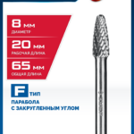 ЗУБР 8х20 мм, тип F (парабола с закругленным углом, радиус 2.0 мм), хв-к 6 мм, твердосплавная борфреза, ПРОФЕССИОНАЛ (28805-8-20)