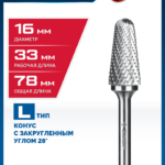 ЗУБР 16х33 мм, тип L (конус с закругленным углом 28°, радиус 4.5 мм, ), хв-к 6 мм, твердосплавная борфреза, ПРОФЕССИОНАЛ (28810-16-33)
