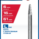 ЗУБР 6х16 мм, тип L (конус с закругленным углом 28°, радиус 1.2 мм), хв-к 6 мм, твердосплавная борфреза, ПРОФЕССИОНАЛ (28810-6-16)
