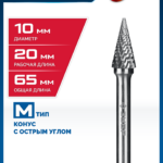 ЗУБР 10х20 мм, тип M (конус с острым углом 25°), хв-к 6 мм, твердосплавная борфреза, ПРОФЕССИОНАЛ (28811-10-20)