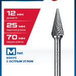ЗУБР 12х25 мм, тип M (конус с острым углом 25°), хв-к 6 мм, твердосплавная борфреза, ПРОФЕССИОНАЛ (28811-12-25)