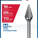 ЗУБР 16х25 мм, тип M (конус с острым углом 30°), хв-к 6 мм, твердосплавная борфреза, ПРОФЕССИОНАЛ (28811-16-25)