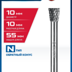ЗУБР 10х10 мм, тип N (обратный конус, угол 13°), хв-к 6 мм, твердосплавная борфреза, ПРОФЕССИОНАЛ (28812-10-10)