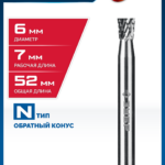 ЗУБР 6х7 мм, тип N (обратный конус, угол 10°), хв-к 6 мм, твердосплавная борфреза, ПРОФЕССИОНАЛ (28812-6-7)
