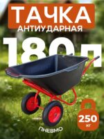 Тачка Промышленник 2-колесная  антиударная, 180 литров (пневмоколесо)