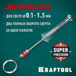 KRAFTOOL Jewelry, d 0,1-1,5мм, Ручная дрель (29024)