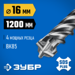 ЗУБР ПРОФИ-4Х 16x1200 мм, SDS-plus бур (29313-1200-16)