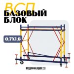Базовый блок вышки-туры Промышленник ВСП 0,7Х1,6