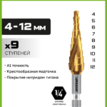 URAGAN 4-12 мм, 9 ступеней, винтовая спираль, сверло ступенчатое (29658-4-12-9)