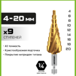 URAGAN 4-20 мм, 9 ступеней, винтовая спираль, сверло ступенчатое (29658-4-20-9)