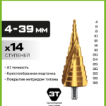 URAGAN 4-39 мм, 14 ступеней, винтовая спираль, сверло ступенчатое (29658-4-39-14)