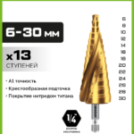 URAGAN 6-30 мм, 13 ступеней, винтовая спираль, сверло ступенчатое (29658-6-30-13)