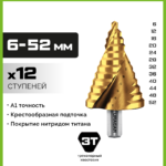 URAGAN 6-52 мм, 12 ступеней, винтовая спираль, сверло ступенчатое (29658-6-52-12)
