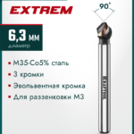 KRAFTOOL EXTREME Со5-А, d 6.3 x 45 мм, сталь M35, U-образная спираль, для раззенковки М3, Конусный зенкер (29734-3)