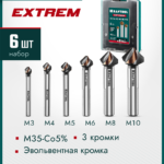 KRAFTOOL EXTREME Со5-А, 6 шт (М3-М10), сталь M35, U-образная спираль, Набор зенкеров (29734-H6)