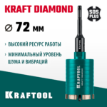 KRAFTOOL DIAMOND d 72 мм (М16; рабочая глубина 75 мм, лазерная сварка), алмазная коронка для подрозетников (29820-72)