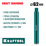 KRAFTOOL DIAMOND 62 мм (450 мм, 1 1/4", лазерная сварка сегментов), алмазная коронка по железобетону (29825-062)