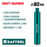 KRAFTOOL DIAMOND 82 мм (450 мм, 1 1/4", лазерная сварка сегментов), алмазная коронка по железобетону (29825-082)