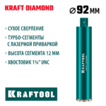 KRAFTOOL DIAMOND 92 мм (450 мм, 1 1/4", лазерная сварка сегментов), алмазная коронка по железобетону (29825-092)